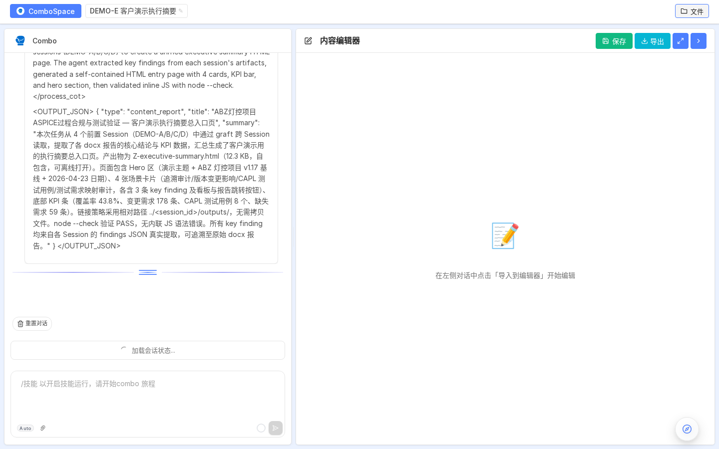 Graft 汇总后的 OUTPUT_JSON：说明 4 个前置 Session 的 graft 结果