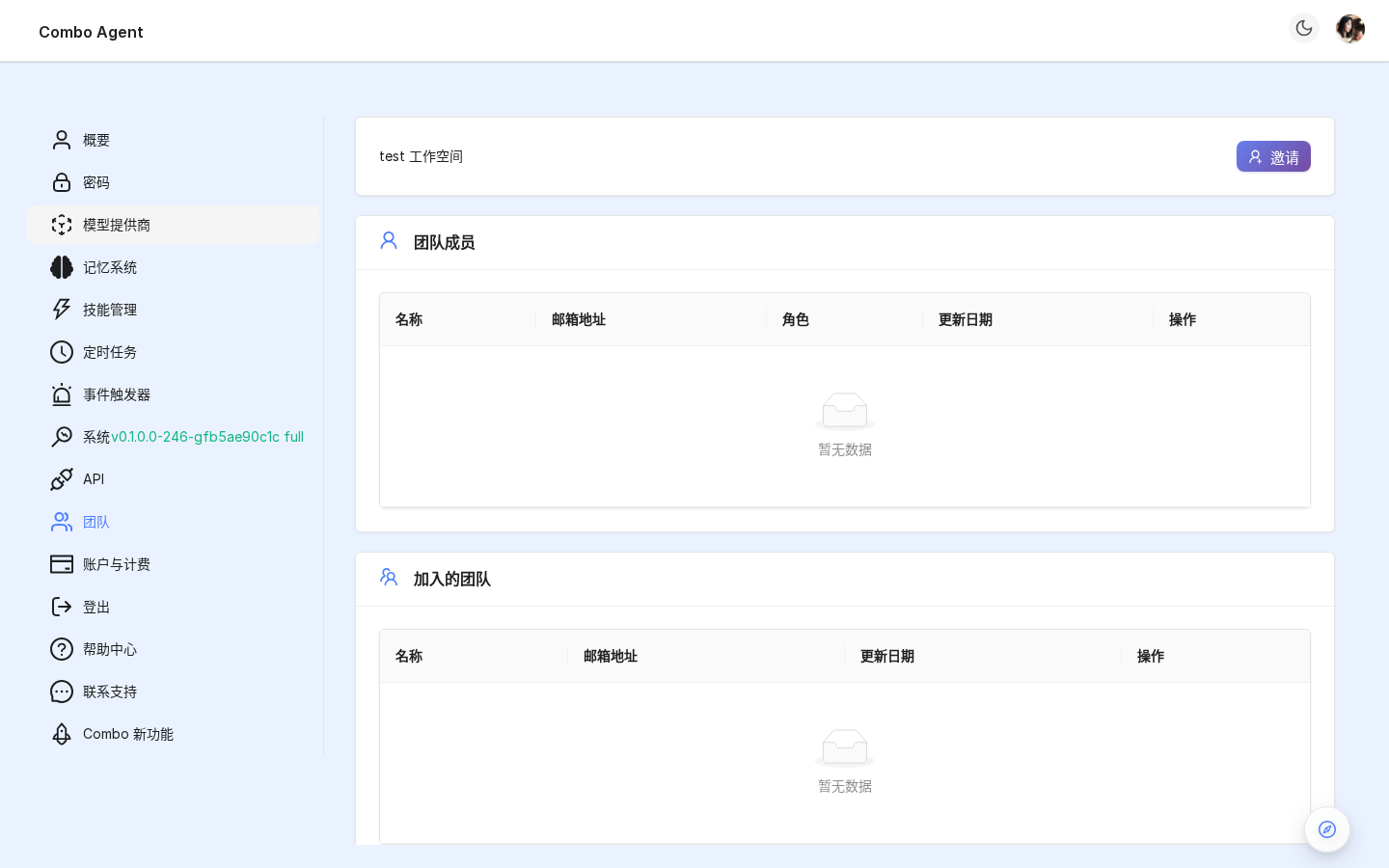 团队页（当前租户卡片 + 成员表 + "邀请成员" 按钮）